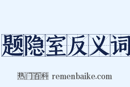 题隐室反义词是什么意思的图片